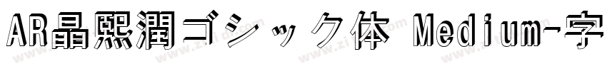 AR晶熙潤ゴシック体 Medium字体转换
